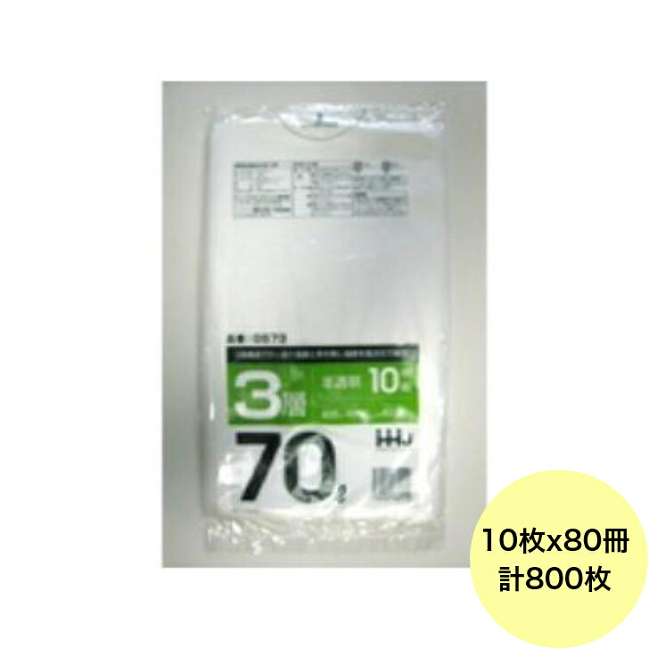 【HHJ・3箱以上合わせて買いもとめる時の通貨価値】800枚・70L ポリ袋 GS73 （半澄み切った） 3層手合い 0.018粍厚 大きさ 御役目用 ゴミ袋 10枚×80冊入