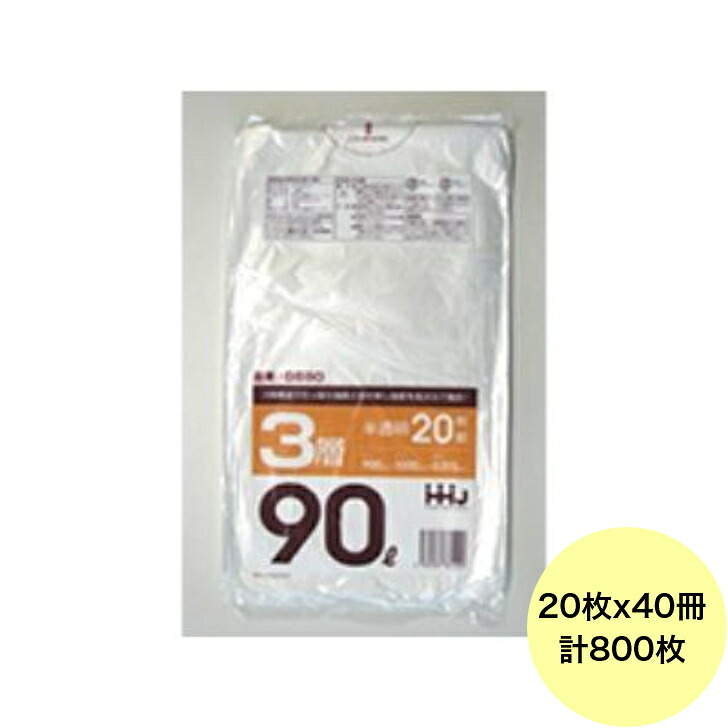 【800枚】90L ポリ袋 GS90 （半透明） 3層タイプ 0.015mm厚 サイズ HHJ 業務用 ビニール袋 ゴミ袋　20枚&times;40冊入（１ケース 送料無料）｜パッケージ・マルシェ