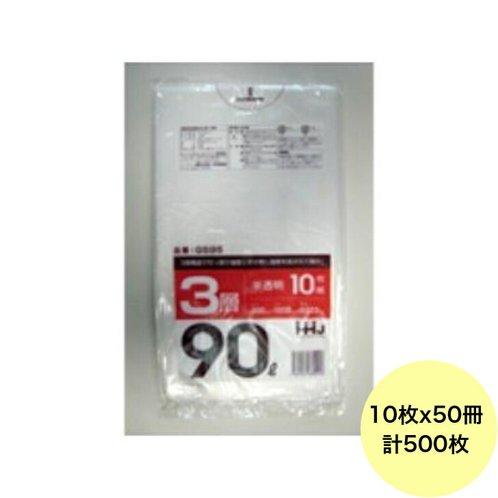 【500枚】90L ポリ袋 GS95 （半澄み切った） 3層手合い 0.023粍厚 大きさ HHJ 御役目用 ビニール袋 ゴミ袋 10枚×50冊入（１入れもの 貨物輸送無料）