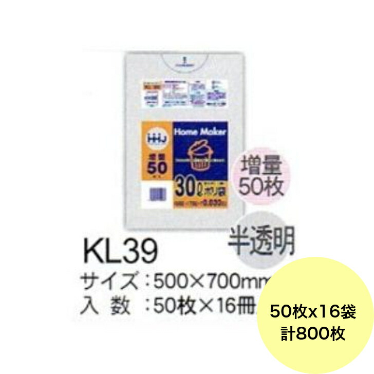 【800枚】30L ポリ袋 KL39 （半澄み切った） LLDPE 0.030粍厚 大きさ HHJ お役目用 ビニール袋 ゴミ袋 50枚×16冊入（１入れもの 貨物輸送無料）