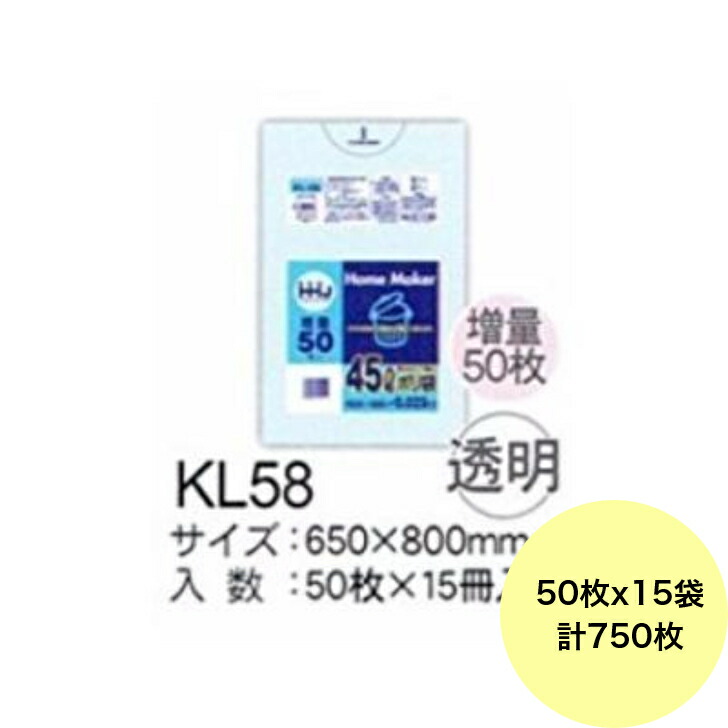 【750枚】45L ポリ袋 KL58 （澄み切った） LLDPE 0.025粍厚 大きさ HHJ お役目用 ビニール袋 ゴミ袋 50枚×15冊入（１入れもの 貨物輸送無料）