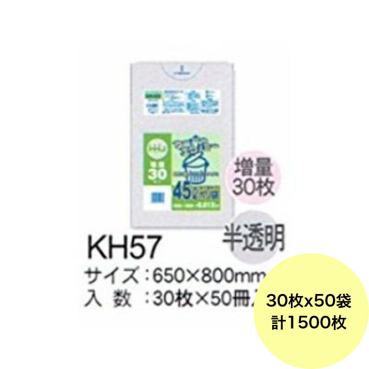 【1500枚】45L ポリ袋 KH57 （半澄み切った） HDPE 0.012粍厚 大きさ HHJ お役目用 ビニール袋 ゴミ袋 30枚×50冊入（１入れもの 貨物輸送無料）