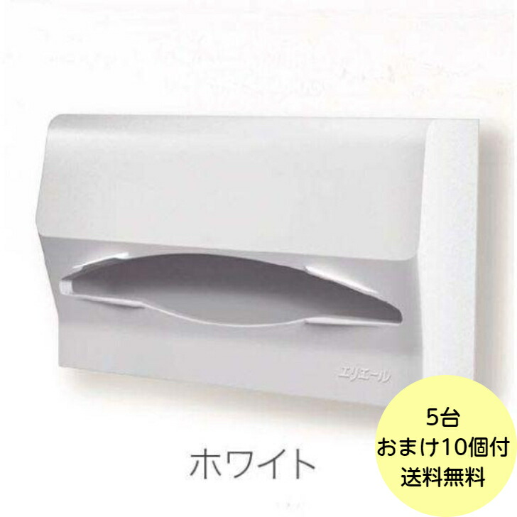【5台＋おまけ10個】白いこと・SWING エリ叫びごえ ペーパータオル ディスペンサー 御役目用 ペーパーホルダーカバー ペーパータオル 保持者 5台入＋おまけ付き添い人 793927 貨物輸送無料