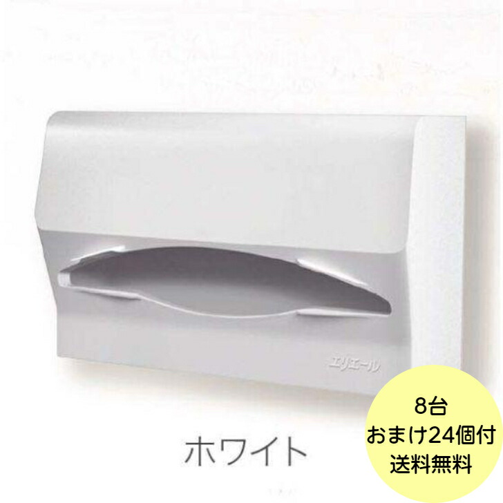 【8台＋おまけ24個】白いこと・SWING エリ叫びごえ ペーパータオル ディスペンサー 御役目用 ペーパーホルダーカバー ペーパータオル 保持者 8台入＋おまけ付き添い人 793927 貨物輸送無料