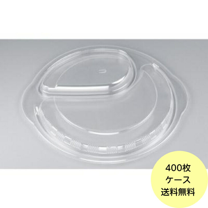 【400枚】BFカレー内10 嵌合蓋 （Ｕ字穴） シーピー化成 使い捨て 容器 業務用 弁当 カレー容器 （フタのみ） 400枚入 送料無料