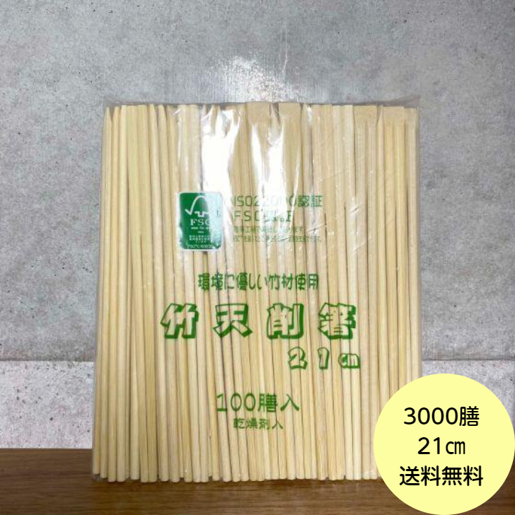 楽天市場】【3000膳】竹箸 天削 21ｃｍ (先細) 乾燥剤入 割り箸