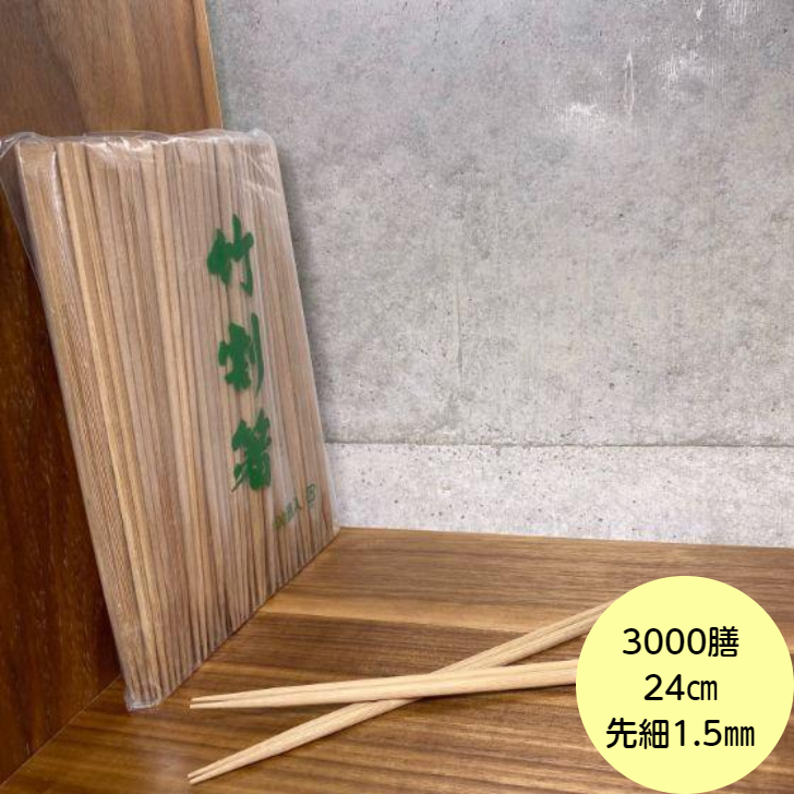 楽天市場】【3000膳】竹箸 天削 21ｃｍ (先細) 乾燥剤入 割り箸