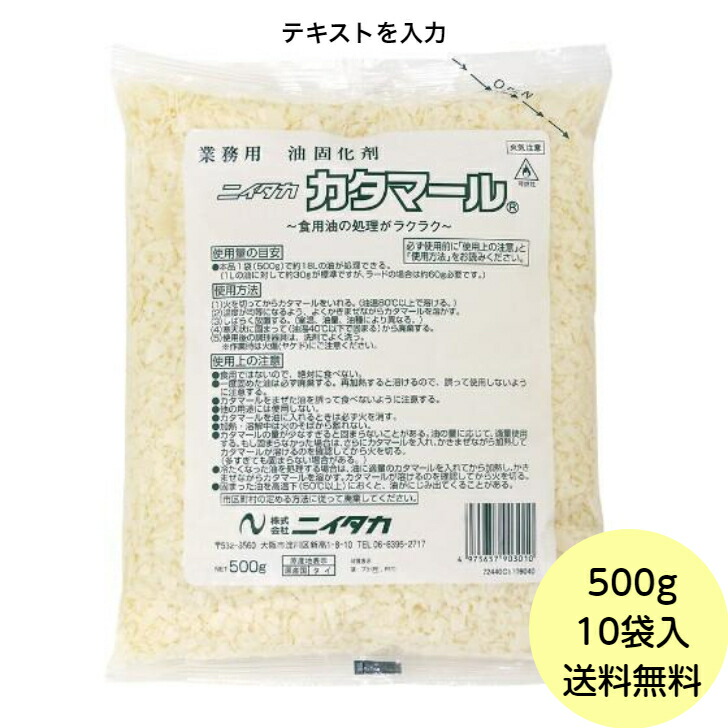 【10袋】500g・カタマール （油固化剤） ニイタカ 業務用 廃油処理剤 廃油凝固剤　500ｇ×10袋 ケース 送料無料