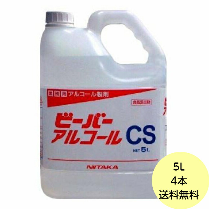 【4本】5L・ビーバーアルコール CS ニイタカ 業務用 アルコール 除菌 消毒液 食品添加物　5Ｌ×4本入 送料無料