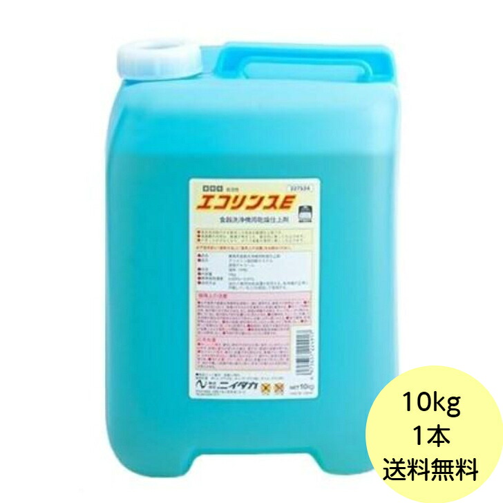 【1本】10kg・エコリンスＥ ニイタカ 業務用 食器洗浄機用乾燥仕上剤 食洗器 洗剤　10kg×1本入 送料無料