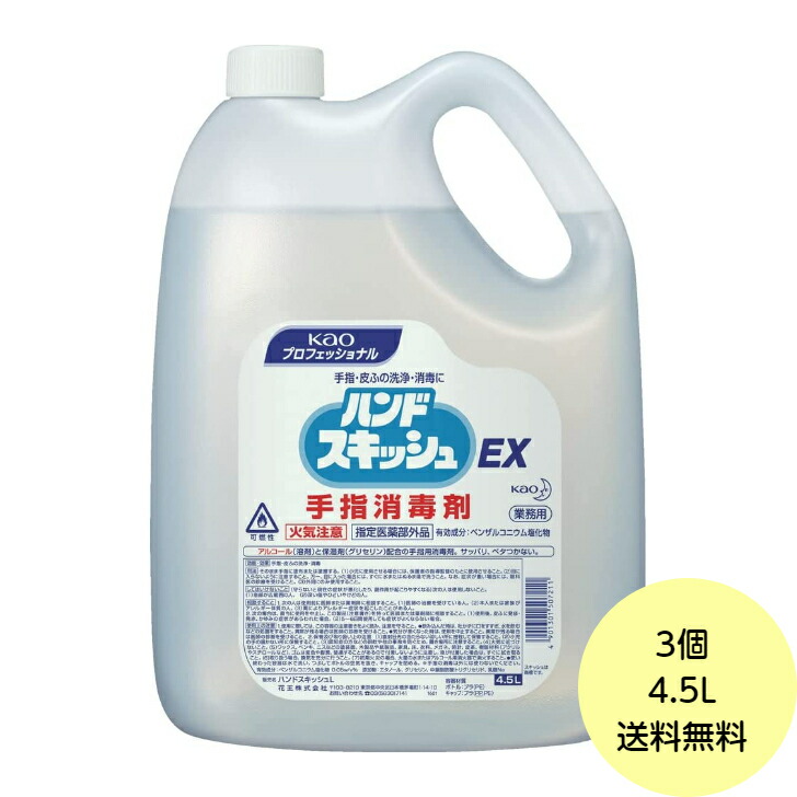 【3個・容れもの】 名取り草 ハンドスキッシュ EX （手指防疫剤）お役目用 4.5L 気違い水 除菌 防疫液 4.5L×3個入 地方制限事項貨物輸送無料