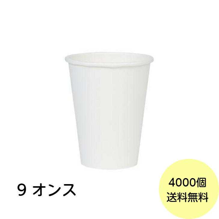 【4000個】【個人宅配送不可】紙コップ 9オンス （275ml） 厚手 白無地 ペーパーカップ コップ 使い捨て 4000個(2000個×2ケース) 業務用 送料無料