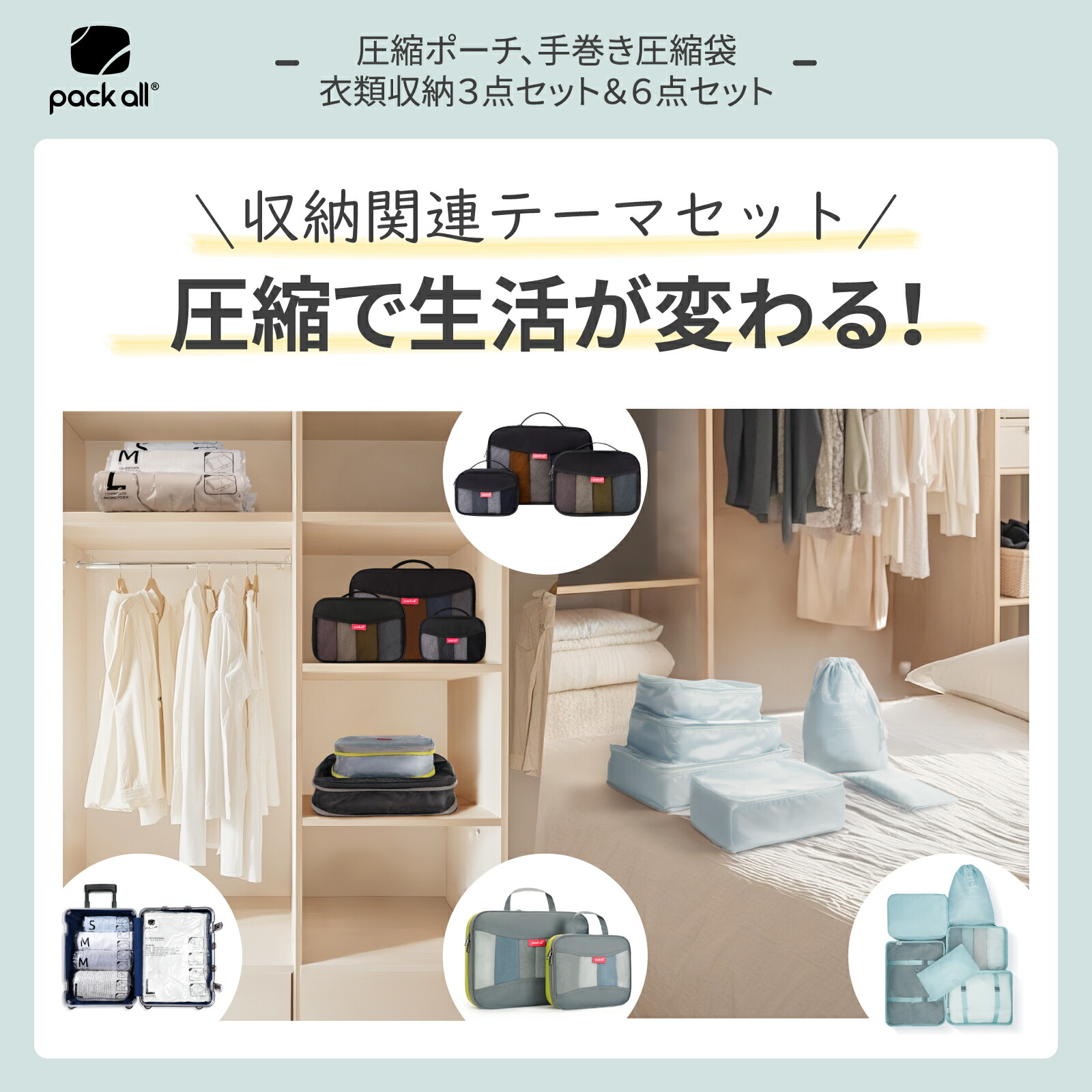 【5点お得仕掛ける】packall 手一巻き式お召しもの締め付ける袋 + L/M大きさ締め付ける車寄せ + 納める6点＆3点仕掛ける｜布団・タンス・押入れの納める術 衣替え・省空白文字納めるに至適 学習者/一人暮らし/大身寄り向け お召しもの・ブランケット・服の取り片付けるに