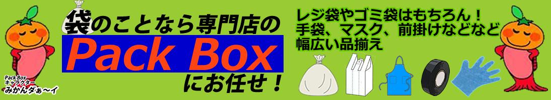 PackBox:各種ポリ・レジ袋包装資材、衛生用品、販促品県産品等を多品種に取り扱う店