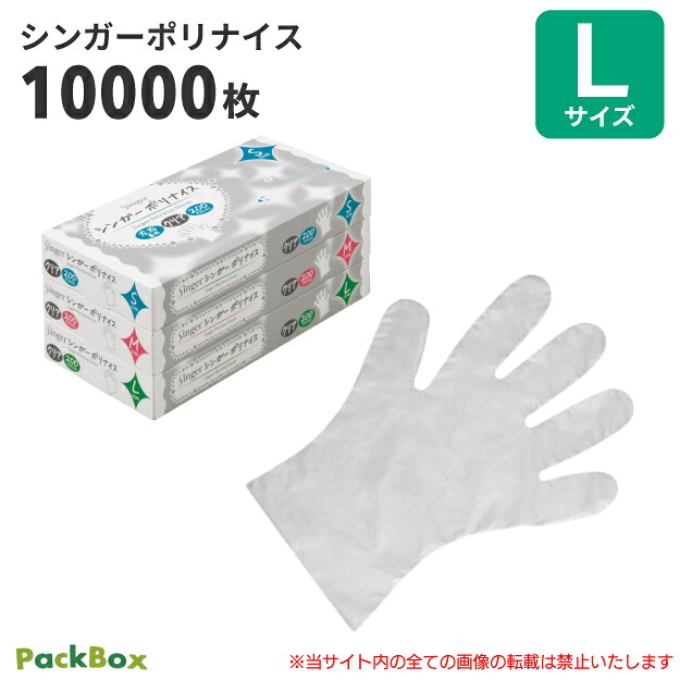 【ケース販売】シンガー ポリナイス クリア 箱入 L 10000枚入(200枚×50箱) 食品衛生法適合 片エンボス 使い捨て ポリエチレン手袋 ポリ手袋 ポリグローブ 医療 介護 食品加工 清掃 作業 宇都宮製作 送料無料|PackBox