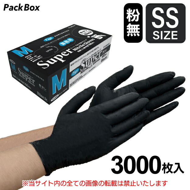 高品質 ニトリル手袋 Sサイズ 3000枚 SS ニトリル手袋 ブラック#2066(粉無) グローブマニア(川西工業