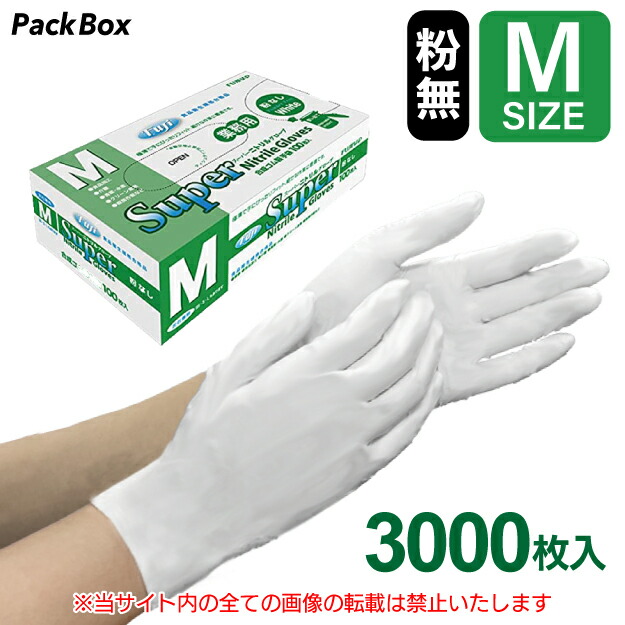 楽天市場】フジ スーパーニトリルグローブ Mサイズ 粉なし ホワイト 白