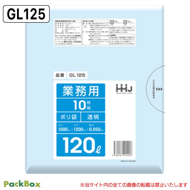 【法人様限定】ポリ袋 120L 透明 LLDPE 厚口 0.05mm厚 10枚×20冊 200枚 ゴミ袋 平袋 業務用 ハウスホールドジャパン GL125 送料無料|PackBox