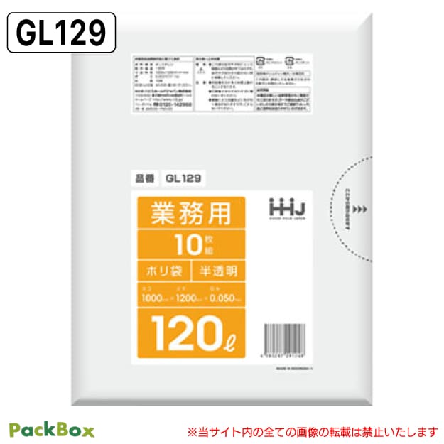【法人様限定】ポリ袋 120L 半透明 LLDPE 0.05mm厚 10枚×20冊 200枚 ゴミ袋 平袋 業務用 ハウスホールドジャパン GL129 送料無料|PackBox