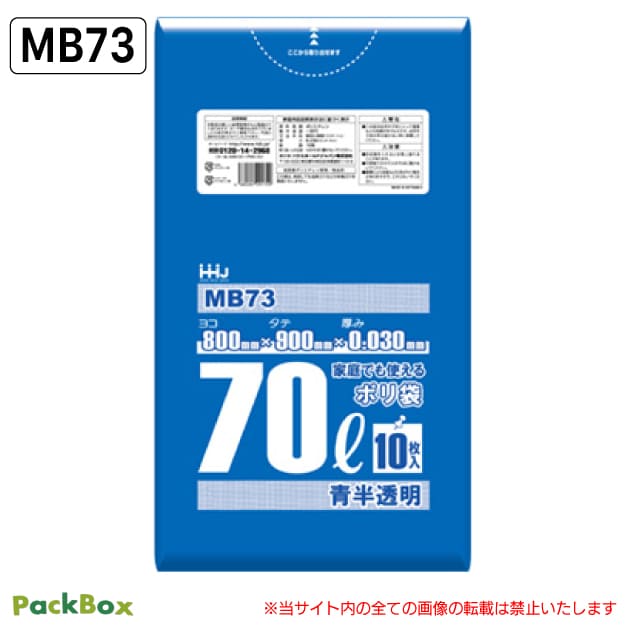 【法人様限定】ポリ袋 70L 青半透明 食品検査適合 LLDPE 0.03mm厚 10枚×50冊 500枚 ゴミ袋 平袋 業務用 ハウスホールドジャパン MB73 送料無料|PackBox