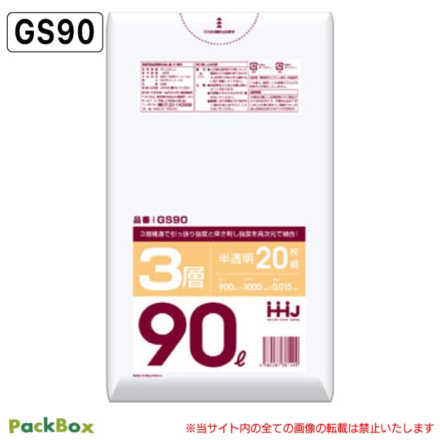 【法人様限定】複合3層 ポリ袋 90L 半透明 0.015mm厚 20枚×40冊 増量 800枚 ゴミ袋 平袋 業務用 ハウスホールドジャパン GS90 送料無料|PackBox