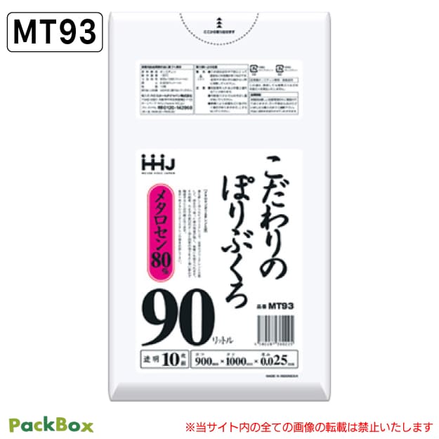 【法人様限定】こだわりのポリ袋 90L 透明 LLDPE 0.025mm厚 10枚×50冊 500枚 ポリ袋 ゴミ袋 平袋 業務用 ハウスホールドジャパン MT93 送料無料|PackBox