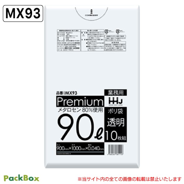 【法人様限定】ポリ袋 90L 透明 食品検査適合 LLDPE 0.04mm厚 10枚×30冊 300枚 ゴミ袋 平袋 業務用 ハウスホールドジャパン MX93 送料無料|PackBox