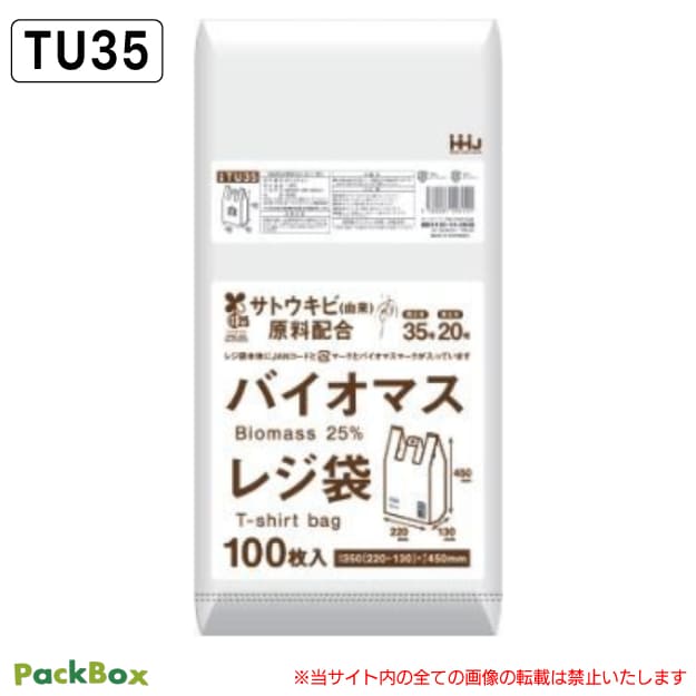 【法人様限定】バイオマス レジ袋 西日本35号 東日本20号 白 無料配布対象 プラマーク入 JANコード入 バイオマスマーク入 0.015mm厚 4000枚入(100枚&times;10冊&times;4箱) HD ゴミ袋 ビニール袋 買い物袋 手提げ袋 ハウスホールドジャパン TU35 送料無料｜PackBox