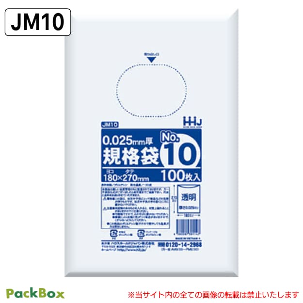 【法人様限定】規格袋 10号 LLDPE 透明 0.025mm厚 8000枚(100枚入×10冊×8箱) 食品検査適合 180×270 ポリ袋 ハウスホールドジャパン JM10 送料無料|PackBox