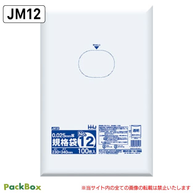 【法人様限定】規格袋 12号 LLDPE 透明 0.025mm厚 5000枚(100枚入×10冊×5箱) 食品検査適合 A4 230×340 ポリ袋 ハウスホールドジャパン JM12 送料無料|PackBox