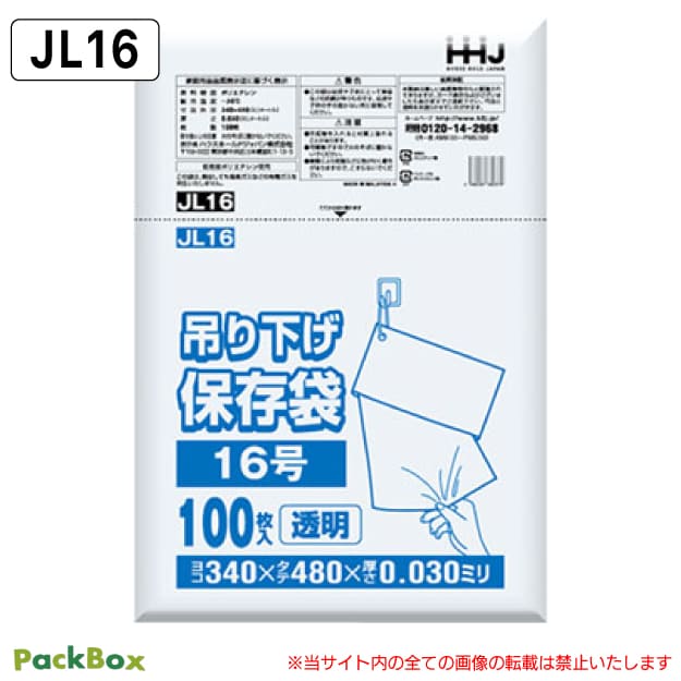 【法人様限定】吊り下げ 保存袋(規格袋) 16号 LLDPE ひも付 透明 0.03mm厚 2000枚(100枚入×10冊×2箱) 食品検査適合 A3 340×480 ポリ袋 ハウスホールドジャパン JL16 送料無料|PackBox
