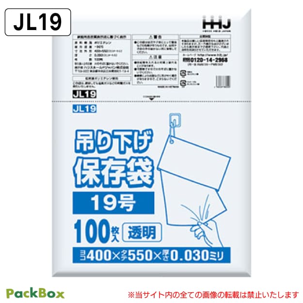 【法人様限定】吊り下げ 保存袋(規格袋) 19号 LLDPE ひも付 透明 0.03mm厚 1500枚(100枚入×15冊) 内箱なし 食品検査適合 B3 400×550 ポリ袋 ハウスホールドジャパン JL19 送料無料|PackBox