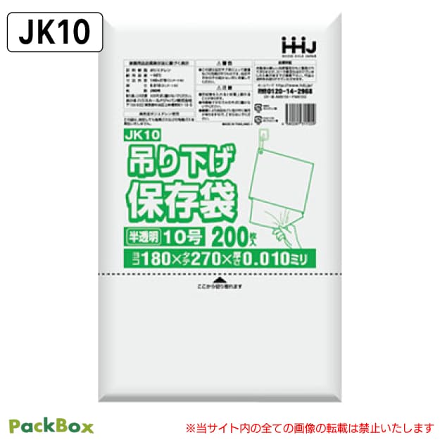 【法人様限定】吊り下げ 保存袋(規格袋) 10号 ひも付 半透明 0.01mm厚 HD 20000枚(200枚入&times;10冊&times;10箱) 食品検査適合 180&times;270 ポリ袋 ハウスホールドジャパン JK10 送料無料｜PackBox