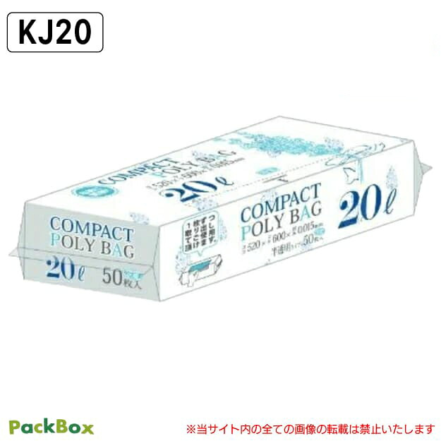 【法人様限定】コンパクト ポリ袋 20L 半透明 0.015mm厚 HD 50枚×30個 増量 1500枚 ゴミ袋 平袋 業務用 ハウスホールドジャパン KJ20 送料無料|PackBox