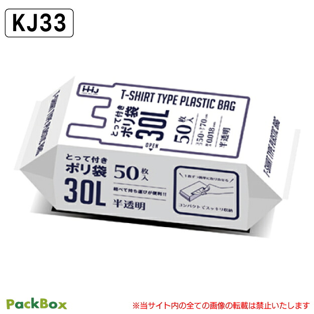 【法人様限定】とって付ポリ袋 30L 半透明 0.018mm厚 HD 50枚×20個 増量 1000枚 コンパクト マチなし ポリ袋 ゴミ袋 レジ袋 業務用 ハウスホールドジャパン KJ33 送料無料|PackBox