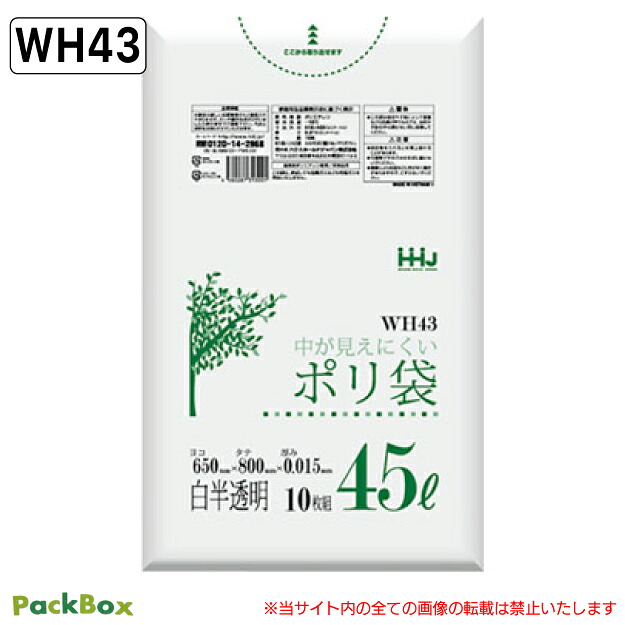 【法人様限定】中が見えにくい ポリ袋 45L 白半透明 0.015mm厚 HD 10枚×100冊 1000枚 ゴミ袋 平袋 業務用 ハウスホールドジャパン WH43 送料無料|PackBox