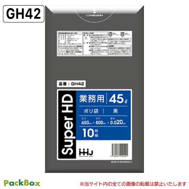 【法人様限定】ポリ袋 45L 黒 0.02mm厚 HD 10枚×80冊 800枚 ゴミ袋 平袋 業務用 ハウスホールドジャパン GH42 送料無料|PackBox