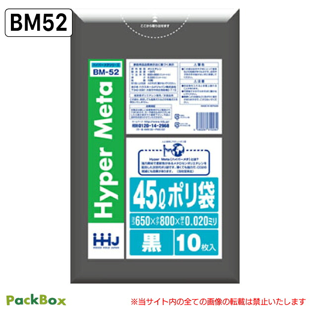 【法人様限定】ポリ袋 45L 黒 LLDPE 0.02mm厚 10枚&times;80冊 800枚 ゴミ袋 平袋 業務用 ハウスホールドジャパン BM52 送料無料｜PackBox