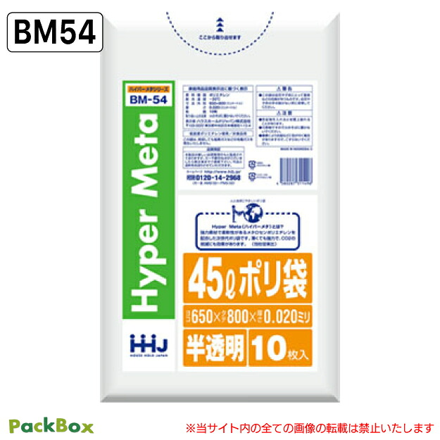 【法人様限定】ポリ袋 45L 半透明 LLDPE 0.02mm厚 10枚×80冊 800枚 ゴミ袋 平袋 業務用 ハウスホールドジャパン BM54 送料無料|PackBox