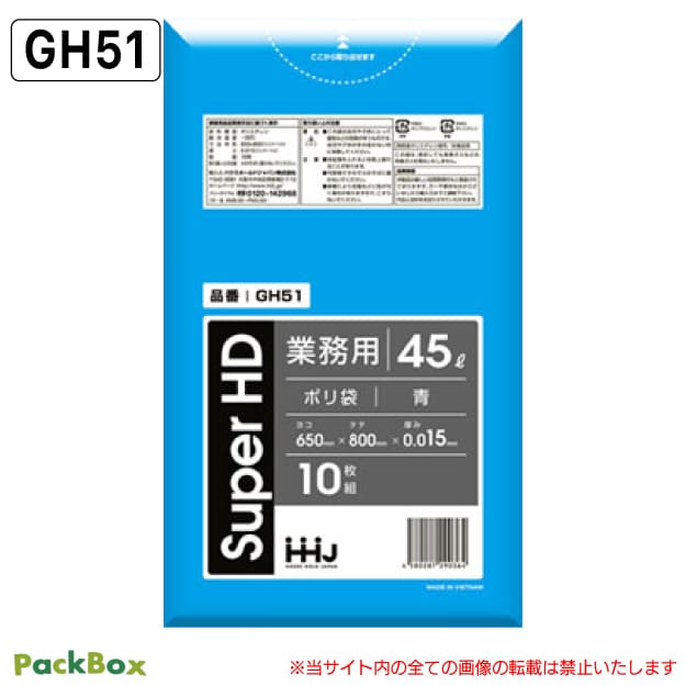【法人様限定】ポリ袋 45L 青 0.015mm厚 HD 10枚&times;100冊 1000枚 ゴミ袋 平袋 業務用 ハウスホールドジャパン GH51 送料無料｜PackBox
