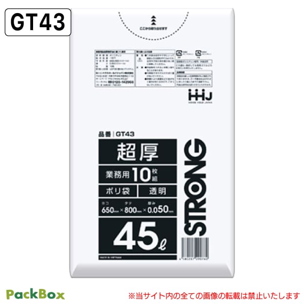 【法人様限定】 ポリ袋 45L 透明 LLDPE 超厚 0.05mm厚 10枚&times;30冊 300枚 ゴミ袋 平袋 業務用 ハウスホールドジャパン GT43 送料無料｜PackBox