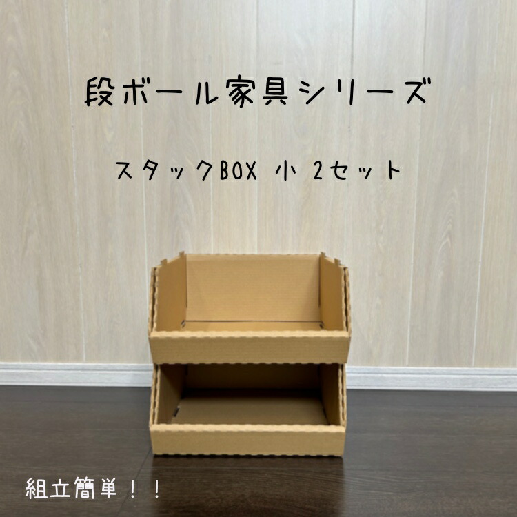 【新品未使用】スタッキングボックス　棚　収納　10箱セット　ダンボール ピッキングボックス・ダンボール棚（大） | ダンボール通販No.1