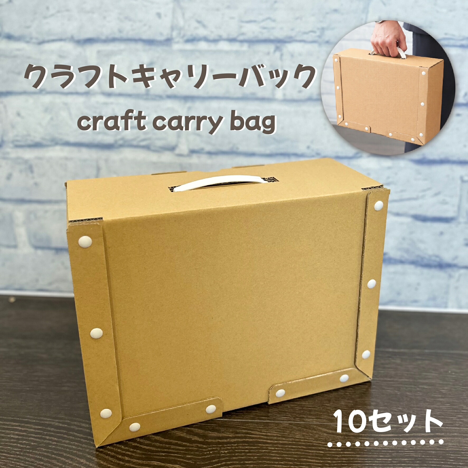 クラフトキャリーバッグ　鞄　10セット　A4 取手付き 軽量 書類 サンプル 展示会 教材 教科書 配布 保管 収納 ケース／バッグ／ボックス｜パッキンズ！店