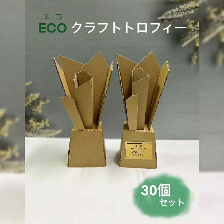 ECOクラフトトロフィー　30個セット段ボール　行事景品　会社行事　企業イベント　町内会イベント　学校行事　アレンジ商品ECO クラフトトロフィー 段ボール製 SDGs表彰アイテム軽量　組立簡単　スポーツ大会 卒団式 企業イベント 記念品に最適な環境配慮型トロフィー