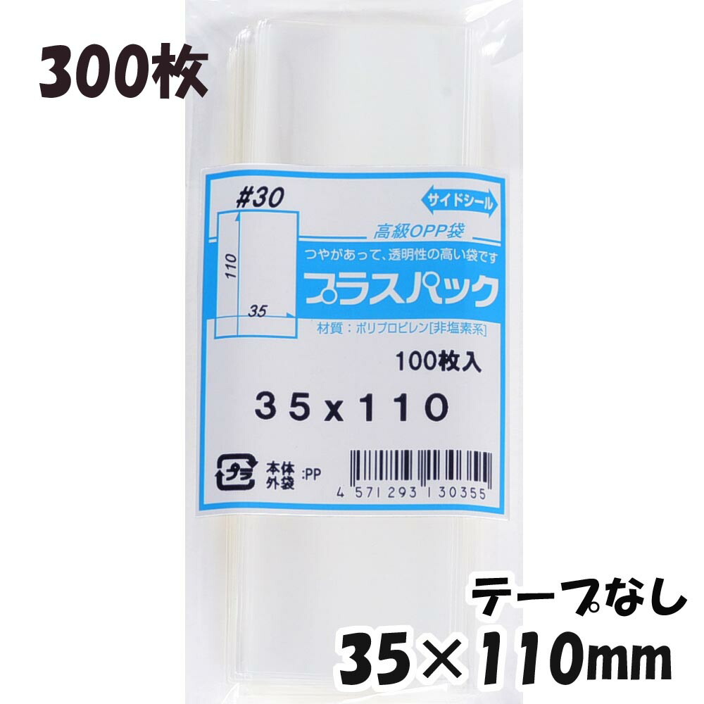 楽天市場】☆【送料無料】 [ボールペン用] OPP袋 横35x縦220mm テープなし (100枚) 30# CP プラスパック :  PackinPack