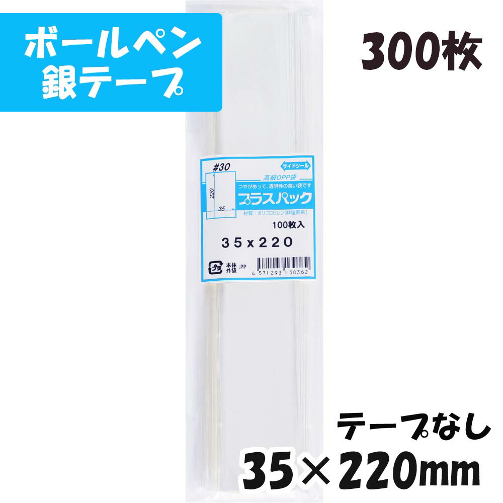 楽天市場】☆【送料無料】 [ボールペン用] OPP袋 横35x縦220mm テープなし (100枚) 30# CP プラスパック :  PackinPack