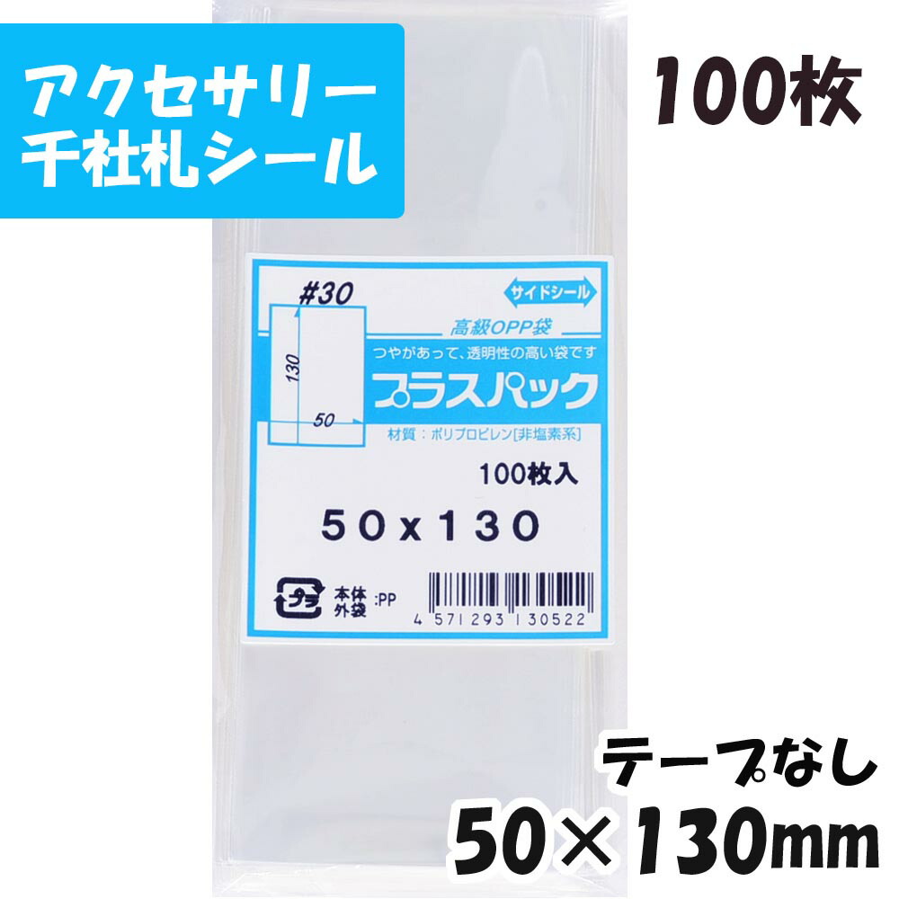 楽天市場】【送料無料】OPP袋 横70x縦100mm テープなし (100枚) 30# CP プラスパック : PackinPack