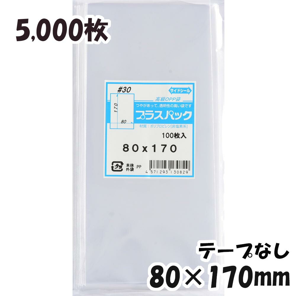 ついに再販開始 プラスパック 宅 OPP袋 5,000枚 30# 横80x縦170mm テープなし 文房具・事務用品