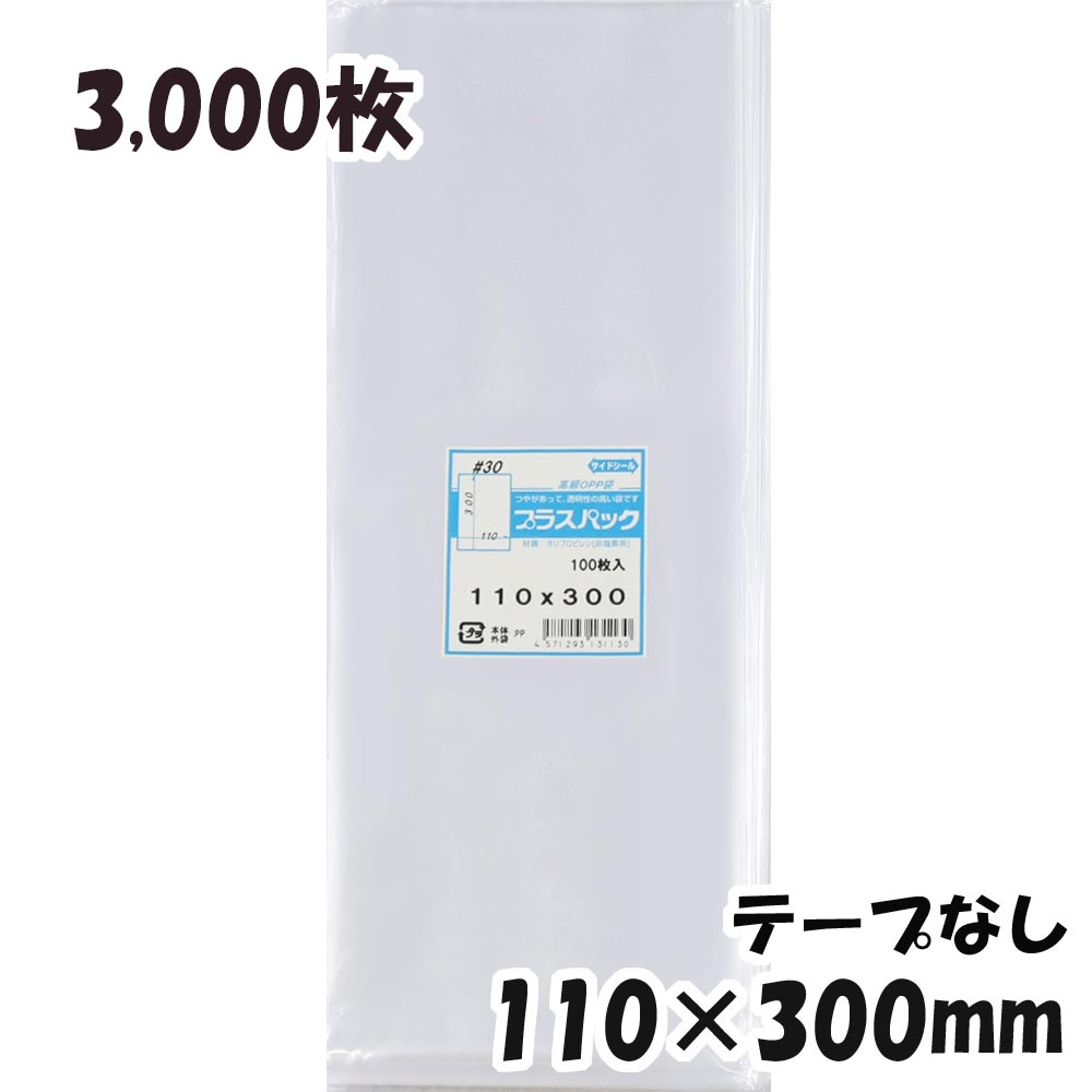 OPP袋 横110x縦300mm テープなし 3,000枚 30# 宅 プラスパック 【SALE／94%OFF】