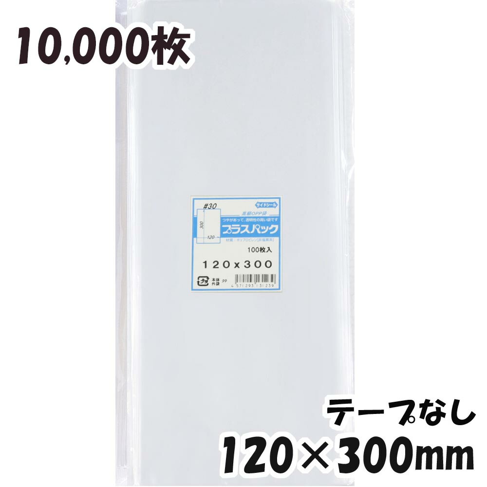 OPP袋 横120x縦300mm テープなし 10,000枚 30# 宅 プラスパック 通販でクリスマス